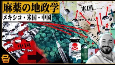 生配信 #588｜ラテンアメリカのオピオイド地政学：メキシコ・アメリカ・中国　ゲスト：ディエゴ・バッティステッサ