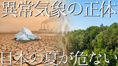 【地球温暖化】異常気象はなぜ増えているのか？気温がたった1度上がると地球はどうなる？線状降水帯と猛暑のメカニズム、最新データが示す衝撃の未来を徹底解説
