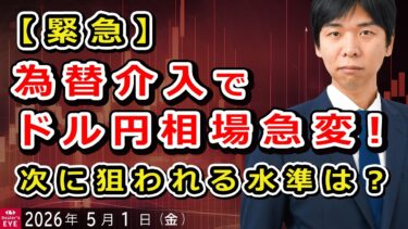 【緊急】為替介入でドル円相場急変！次に狙われる水準は？【井口喜雄のディーラーズアイ】