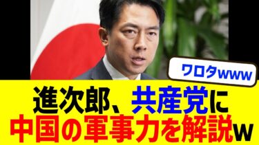 小泉進次郎、共産党議員に中国の軍事力をご丁寧に解説し国会大爆笑ｗｗｗ長射程ミサイルでの質問にまさかの返答