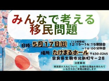 【湯浅忠雄氏主催セミナー】みんなで考える移民問題 2026年5月17日 奈良県生駒市②