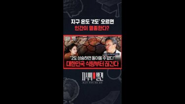 “백만년 동안 한번도 살아보지 않은 기후 환경 되면.. 지속가능성도 농업도 가능할지 의문” / 지식의발견 #shorts