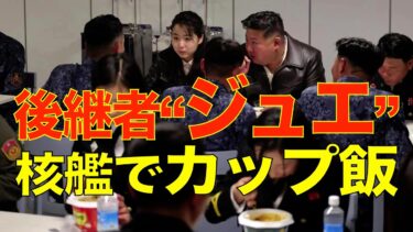 【後継者ジュエ】核ミサイル艦で“カップ飯”庶民派ショー？