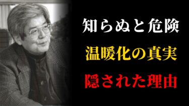 【養老孟司】多くの人が知らない温暖化の原因。| 偉人の教え