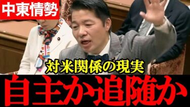 【中道・いさ進一】日本外交は“自主”か“対米追随”か？田中角栄との違いに迫る【2026年3月30日衆議院予算委員会】