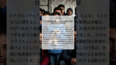 ガザ支援船団拘束 イスラエル警察の過剰対応が問う人道の壁｜The Globe and Mail｜2026/05/21｜人権・難民