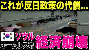 【海外の反応】ついにK国経済が崩壊寸前！日本に「助けて…」と懇願も“まさかの結末”に世界騒然！