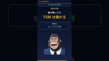 TSM 92%独占！半導体の真の独裁者、知ってますか？ #Shorts