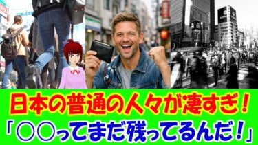 【海外の反応】 日本の 普通の 人が 凄いと 海外から 称賛の声！ 「日本人のこうした行動は、まるで世界最高の礼儀と正直さを体現しているようだ。」