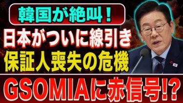 【海外の反応】韓国が絶叫！日本がついに“保証人”を降りるのか…GSOMIA赤信号で崩れ始めた安保信頼の正体
