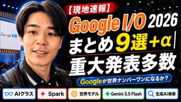【現地速報】Google I/O 2026まとめ9選＋α｜AIグラス・Spark・世界モデル・Gemini 3.5