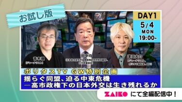 揺らぐ同盟、迫る中東危機――高市政権下の日本外交は生き残れるか｜ポリタスTVプレミアムトーク GW特別企画「戦争の時代に抗う」DAY1
