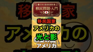 【移民問題5】アメリカ：理想と暴力の二面性｜移民の国の光と影 #移民問題 #アメリカ #移民国家 #理想と暴力 #日本の未来