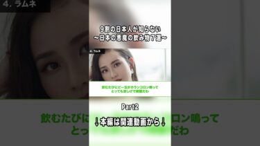 【海外の反応】9割の日本人が知らない…外国人が絶望した日本の「悪魔の飲み物」7選！本編切り抜きPart2 #切り抜き #ゆっくり解説 #日本 #海外の反応