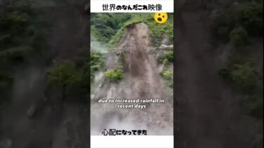 世界のなんだこれ映像#異常気象#自然災害#災害映像#衝撃映像#火山噴火#土砂崩れ
