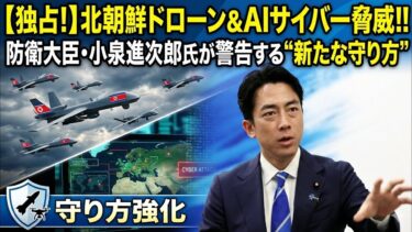 衝撃】小泉進次郎防衛大臣が警告！北朝鮮ドローン＆AIサイバー攻撃の脅威と「新たな守り方」