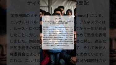 エルサルバドル、不当拘束1年：アムネスティが問う人権と法の支配｜Amnesty International｜2026/05/20｜人権・難民