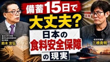 日本の食料安全保障、備蓄15日と輸入依存の現実【鈴木宣弘×三橋貴明】