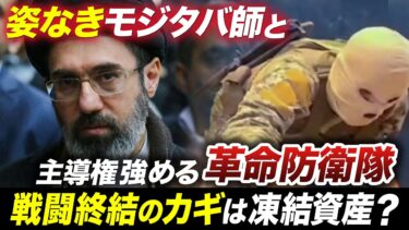 合意の糸口はイラン資産？/経済悪化でインフレ率200%？/モジタバ師と終末に降臨する「お隠れのイマーム」【池畑修平の国際ニュースCORE イラン回まとめ】