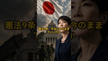 憲法9条、本当に今のままでいいのか #shorts  #国際ニュース#高市早苗
