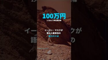 数十兆円で火星移住が現実になる理由