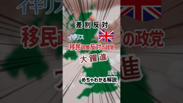 【差別反対】イギリスで移民政策反対の政党大躍進【めちゃわかる解説】#ニュース #政治 #わかりやすい #時事 #shorts