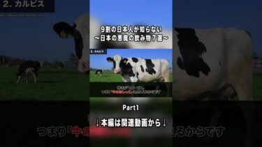 【海外の反応】9割の日本人が知らない…外国人が絶望した日本の「悪魔の飲み物」7選！本編切り抜きPart1 #切り抜き #ゆっくり解説 #日本 #海外の反応