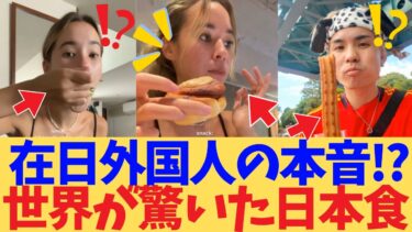 【海外の反応】日本に住む外国人の1日メシ実態がガチで衝撃すぎた…東京ディズニーシーの神メニューから日本のコストコ＆NYで開催の世界最大日本食フェスまで海外勢4人の本音グルメレポ全部見せちゃいます