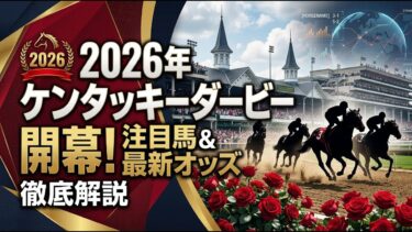 【国際 スポーツ】2026年ケンタッキーダービー開幕！注目馬と最新オッズを徹底解説