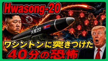 【戦慄】ロシア支援で加速する北朝鮮ICBM｜火星20がワシントンに送った明確な脅迫