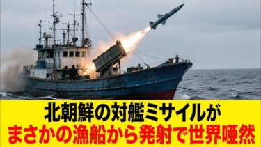 北朝鮮の対艦ミサイルは漁船が発射台だった【ゆっくり解説】