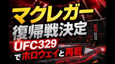 【国際 スポーツ】マクレガー復帰戦決定 UFC329でホロウェイと再戦