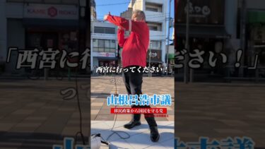 外国人生活保護廃止#山根ともひろ　尼崎市議会議員#移民政策から国民を守る党 #shorts #shortvideo