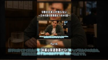【海外の反応】9割の日本人が知らない…外国人が驚く日本の居酒屋のおつまみ6選！本編切り抜きPart6 #切り抜き #ゆっくり解説 #日本 #海外の反応 #食品