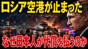 【戦争がモスクワに来た】ウクライナの大規模ドローン攻撃…空港麻痺でプーチン体制に「大衝撃」