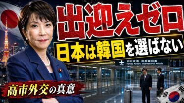 【緊急検証】羽田で出迎えゼロ…韓国議員が見た“日本の無関心”の正体
