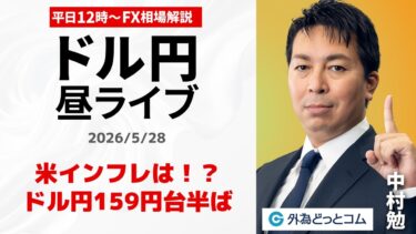 【FX】5/28　米インフレは！？　ドル円159円台半ば  　 ｜為替市場ニュースの振り返り、今日の見通し  ＃外為ドキッ