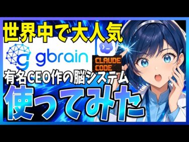 【世界で人気】第二の脳！記憶システム『gbrain』を解説！Garry Tan （Y Combinator CEO)作のAI エージェント用記憶システム
