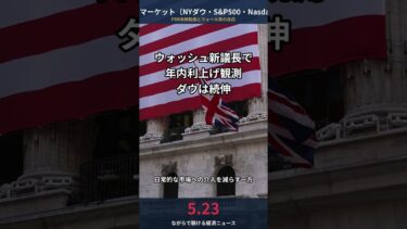 【5/23 米国市場】ウォッシュ新FRB議長で年内利上げ観測 ダウ391ドル高で続伸│イラン情勢でインフレ懸念