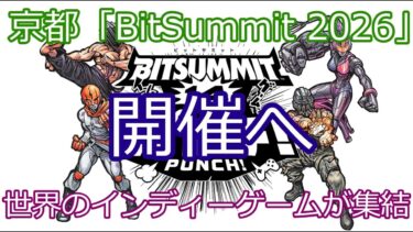 京都でゲーム業界激震…BitSummit 2026に世界中の開発者集結