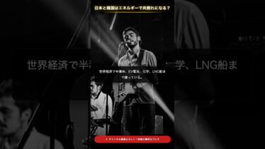 日本と韓国はエネルギーで共倒れになる？