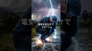 日本気象協会も推奨：最強の「雷しゃがみ」 #雑学＃気象 #豆知識
