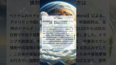 米中首脳会談：激化する貿易摩擦とイラン情勢、世界経済の行方は｜VnExpress International｜2026/05/11｜外交・国際関係