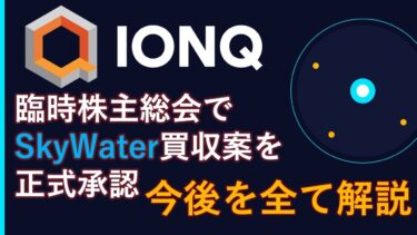 【IonQ歴史的買収の承認】半導体ファウンドリを18億ドルで丸ごと買収！98%承認の衝撃とカラー希薄化リスクを徹底解説