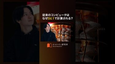 従来のコンピュータはなぜ0と1で計算される？