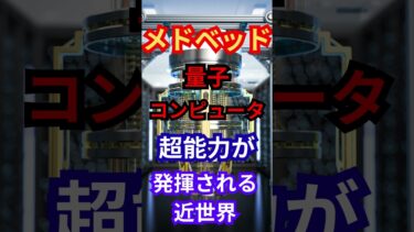 メドベッドと量子コンピュータ～超能力が発揮される近世界～ #shorts #スピリチュアル #都市伝説