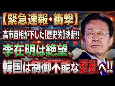 【緊急検証】日本が韓国を“静かに切り離した”日…安全保障の常識が崩壊