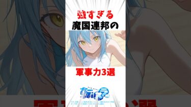 【転スラ】強すぎる魔国連邦の軍事力3選#転スラ #転生したらスライムだった件 #アニメ