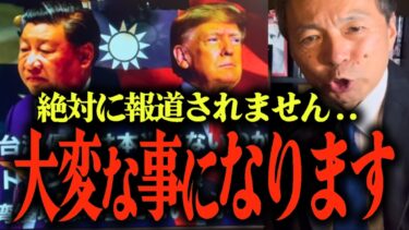 【及川幸久が米中会談を分析】トランプ-習近平会談の中身と台湾侵攻の可能性は？…イラン問題で習近平の対応は…イーロンマスクら企業代表を同行させた真相…