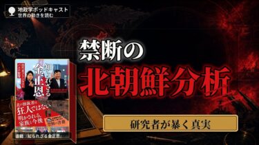【徹底解説】『知られざる金正恩』：北朝鮮の独裁者は本当に“狂人”なのか？ #知られざる金正恩 #金正恩 #金主愛 #北朝鮮 #北朝鮮分析 #四代世襲